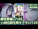 【ゆっくり】魔性菩薩Lv100vs冠位英霊殺生院キアラLv120【FGO疑似単騎】