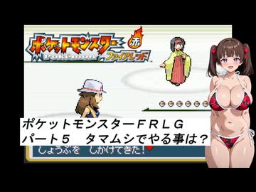 水着美女達でポケモン実況『ポケモンFRLG その５』