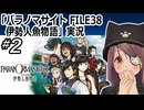 『パラノマサイト FILE38 伊勢人魚物語』実況#2　ネタバレ注意