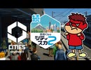 続・吉田くんのシティスカ２ ＃1【Cities: Skylines II】