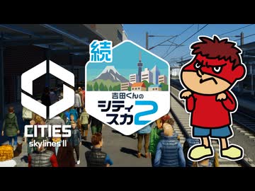 続・吉田くんのシティスカ２ ＃1【Cities: Skylines II】