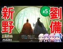 【三国志14PK】新野劉備（シーズン30）#5（終）