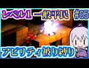 レベル1平民だけで世界救済 #05【FFT】【FFTIC】【縛りプレイ】【VOICEROID実況】【結月ゆかり】