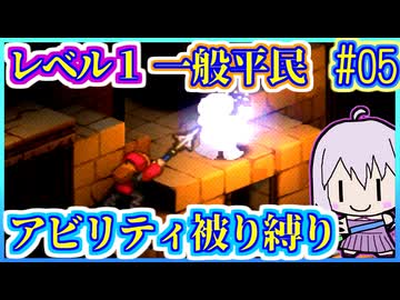 レベル1平民だけで世界救済 #05【FFT】【FFTIC】【縛りプレイ】【VOICEROID実況】【結月ゆかり】