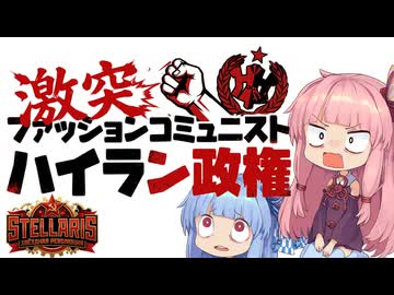 Stellaris 茜のアチアチ共産革命　No3