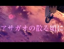 アサガオの散る頃に 歌わせて頂きました  @とくめい