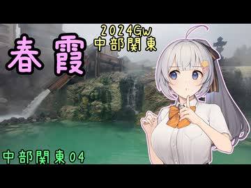 お写んぽ！2024GW 中部関東04 春霞