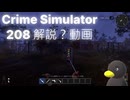 【Crime Simulator】208の入り方講座？？　[解説]