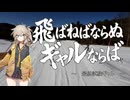【スノーボード】飛ばねばならぬ ギャルならば　- 最終試験編 -【春日部つむぎ実況】