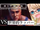 今度はあのラッパーと対決だ！「The Reflection」編『HITMAN WoA』