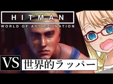 今度はあのラッパーと対決だ！「The Reflection」編『HITMAN WoA』