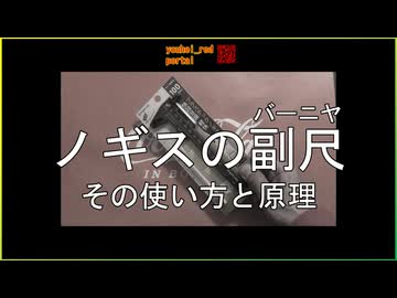 ノギスの副尺（バーニヤ）