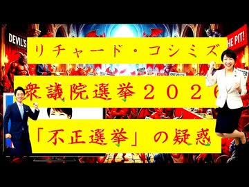 ◐「 リチャード・コシミズ ： 『 衆議院選挙２０２６ 』、『 不正選挙 』の『 疑惑 』」