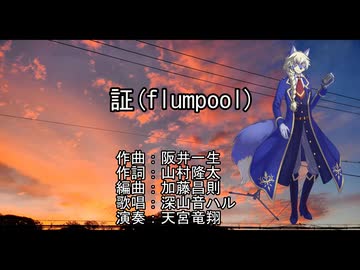 【深山音ハル】証(flumpool)【UTAU音源お迎え投稿祭2026春】