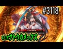 【英傑大戦】 決めるぞ！下剋上 #3118 vsｻﾄｳｶﾒｯｸｽ
