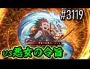 【英傑大戦】 決めるぞ！下剋上 #3119 vs悪女の令旨