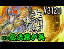 【英傑大戦】 決めるぞ！下剋上 #3120 vs忍法霧が呉