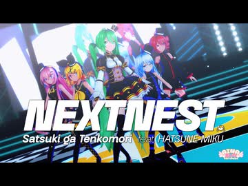 【マジカルミライ 】ネクストネスト feat. 初音ミク / さつき が てんこもり【MMD】Sour式改変初音ミク&リン&ルカ＆テト+あいな