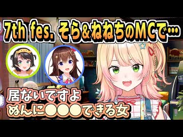 7th fes. ときのそらとのMCの話・ざわつくホロメン【ときのそら/大空スバル/桃鈴ねね/ホロライブ/ホロライブ切り抜き/切り抜き】