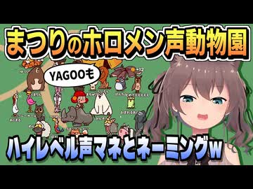 レベル高いホロメン声真似動物園まとめ【夏色まつり/ホロライブ/ホロライブ切り抜き/切り抜き】