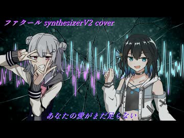 ファタールfeat.宮舞モカ・小春六花【synthesizerV2カバー】