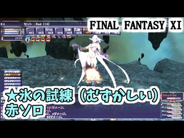 【FF11】★氷の試練（むずかしい）赤ソロ／未確定アイテムを取ってくる！／チョコボでDigDig！