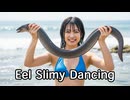 Eel Slimy Dancing　　ウナギがニュルニュル・ダンシング英語版