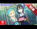 【CS版ゆゆゆい】日常  新ストーリー「憧れのぼた餅」