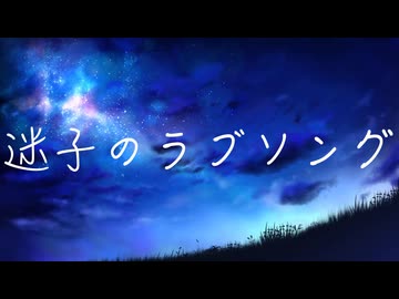 『迷子のラブソング/宮舞モカ』bickai