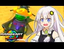 【マリオカートワールド】ずなあああカートワールド #4 【VOICEROID実況プレイ】