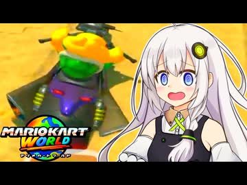 【マリオカートワールド】ずなあああカートワールド #4 【VOICEROID実況プレイ】