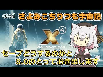 【X4:Foundations】 さよみこちりつも宇宙記 etc.1 セーブどうするのかと8.0のとっておき出します【VOICEVOX実況】