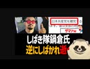 【内ゲバ左翼】しばき隊の鍋倉、れいわ新選組の女性候補にしばかれ日本共産党を離党へｗ【チンピラ左翼】