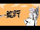 【四国めたんオリジナル曲】荒野【NEUTRINO】