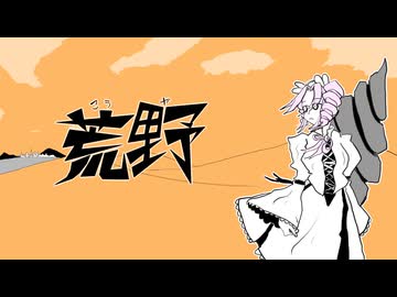 【四国めたんオリジナル曲】荒野【NEUTRINO】