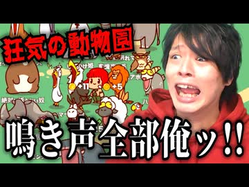【音量注意】世界一うるせぇ動物園【My Voice Zoo】