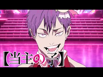 【当主の子】　音MAD