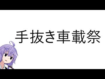 手抜き車載祭開催しました。