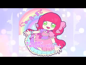 【初音ミク】 にゅーわーるど 【オリジナル】