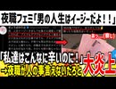 夜職フェミ「男の人生はイージーすぎてセコい！！」→お前が言うなと激怒されてしまうwww