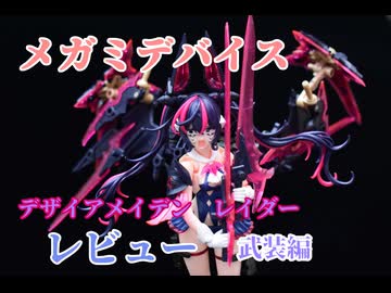 ロリィタのプラモ制作　デザイアメイデン　レイダー 後編