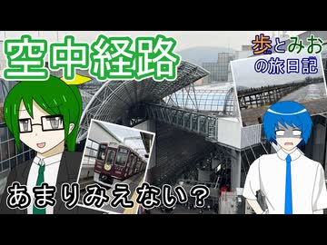 【あまりみえない？】阪急で京都の橋巡り【歩とみおの旅日記】