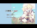 【REMIX】花模様。/ 鏡音リン & 鏡音レン (Prod. Synthese 32)
