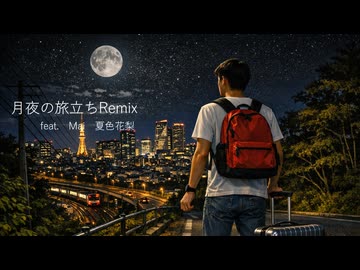月夜の旅立ちReimx / Mai・夏色花梨