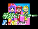 戦隊ヒーローN.E.K (feat. 重音テト, KAITO & 鏡音リン)