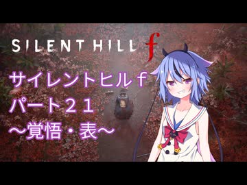 【サイレントヒルf】初めてのサイレントヒルパート２１【ガイノイド実況】