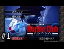 #1【刑事J.B.ハロルドの事件簿マーダー・クラブ】