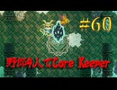 【Switch2】地下世界！野郎4人でCore Keeper part60【実況】