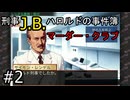 #2【刑事J.B.ハロルドの事件簿マーダー・クラブ】
