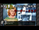 #3【刑事J.B.ハロルドの事件簿マーダー・クラブ】